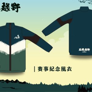 賽事紀念風衣-2026五峰越野
