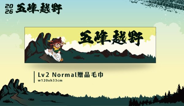賽事紀念毛巾-2026五峰越野