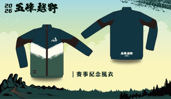 賽事紀念風衣-2026五峰越野